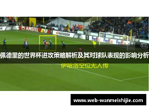 佩德里的世界杯进攻策略解析及其对球队表现的影响分析