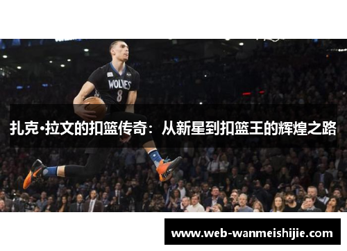 扎克·拉文的扣篮传奇：从新星到扣篮王的辉煌之路