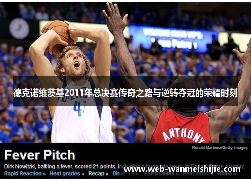 德克诺维茨基2011年总决赛传奇之路与逆转夺冠的荣耀时刻