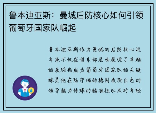 鲁本迪亚斯：曼城后防核心如何引领葡萄牙国家队崛起
