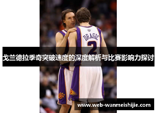 戈兰德拉季奇突破速度的深度解析与比赛影响力探讨