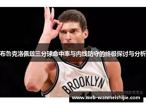 布鲁克洛佩兹三分球命中率与内线防守的终极探讨与分析