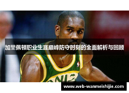 加里佩顿职业生涯巅峰防守时刻的全面解析与回顾
