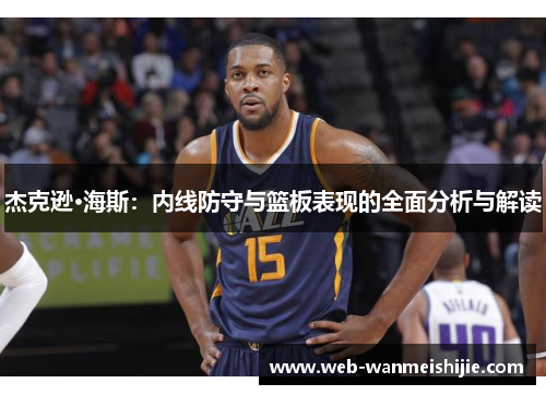 杰克逊·海斯：内线防守与篮板表现的全面分析与解读