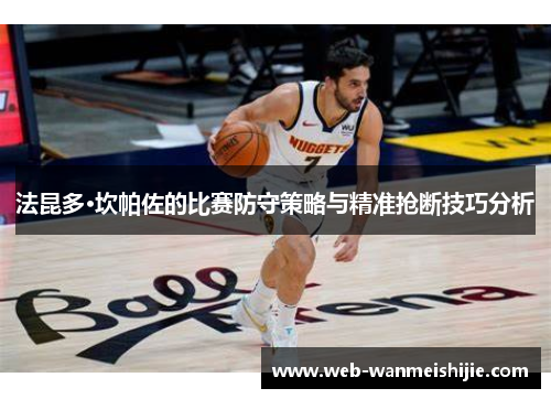 法昆多·坎帕佐的比赛防守策略与精准抢断技巧分析