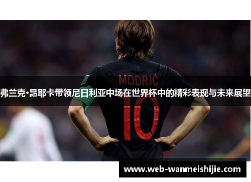 弗兰克·昂耶卡带领尼日利亚中场在世界杯中的精彩表现与未来展望