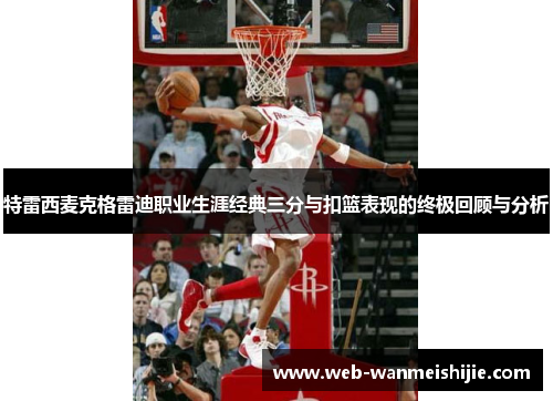 特雷西麦克格雷迪职业生涯经典三分与扣篮表现的终极回顾与分析