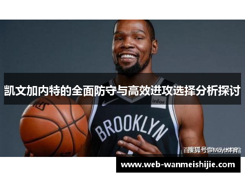 凯文加内特的全面防守与高效进攻选择分析探讨