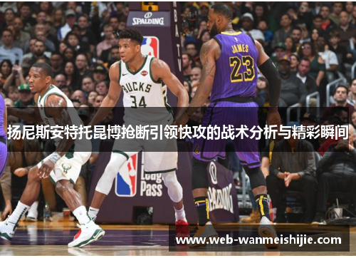 扬尼斯安特托昆博抢断引领快攻的战术分析与精彩瞬间