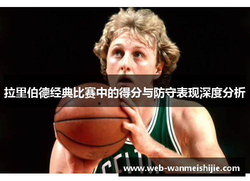 拉里伯德经典比赛中的得分与防守表现深度分析