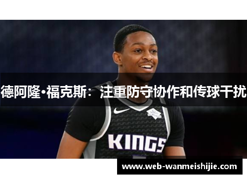 德阿隆·福克斯：注重防守协作和传球干扰