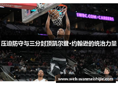 压迫防守与三分封顶凯尔登·约翰逊的统治力量