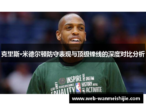 克里斯·米德尔顿防守表现与顶级锋线的深度对比分析