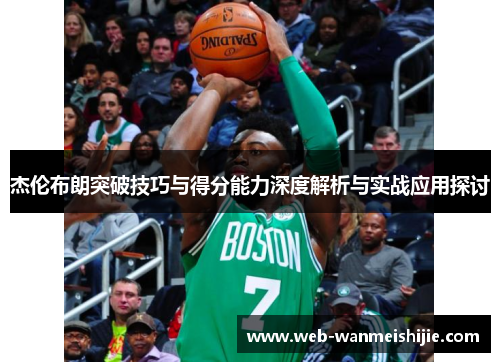 杰伦布朗突破技巧与得分能力深度解析与实战应用探讨
