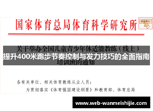 提升400米跑步节奏控制与发力技巧的全面指南