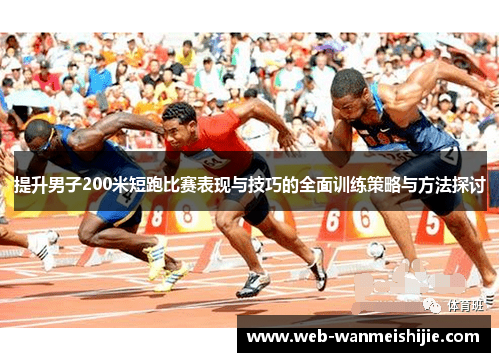 提升男子200米短跑比赛表现与技巧的全面训练策略与方法探讨