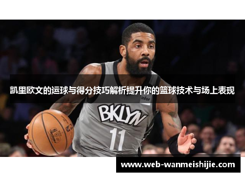 凯里欧文的运球与得分技巧解析提升你的篮球技术与场上表现