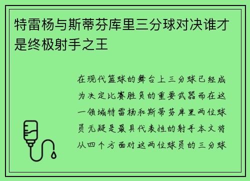 特雷杨与斯蒂芬库里三分球对决谁才是终极射手之王