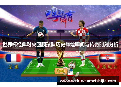 世界杯经典对决回顾球队历史辉煌瞬间与传奇时刻分析
