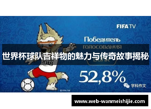世界杯球队吉祥物的魅力与传奇故事揭秘