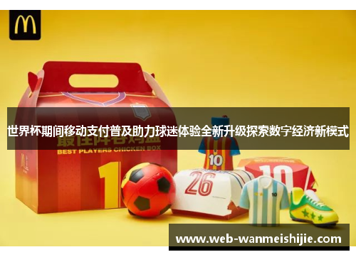 世界杯期间移动支付普及助力球迷体验全新升级探索数字经济新模式