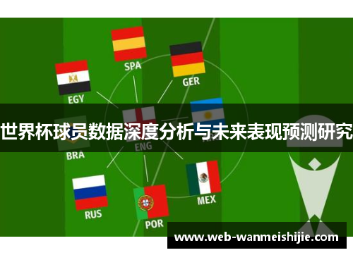 世界杯球员数据深度分析与未来表现预测研究