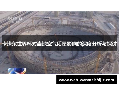 卡塔尔世界杯对当地空气质量影响的深度分析与探讨