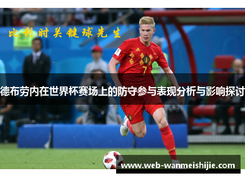 德布劳内在世界杯赛场上的防守参与表现分析与影响探讨