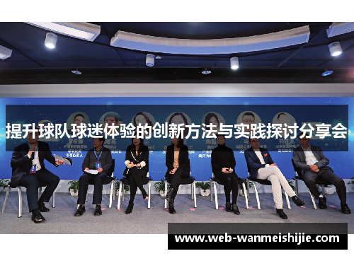 提升球队球迷体验的创新方法与实践探讨分享会