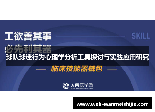球队球迷行为心理学分析工具探讨与实践应用研究