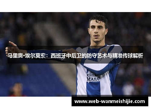 马里奥·埃尔莫索：西班牙中后卫的防守艺术与精准传球解析