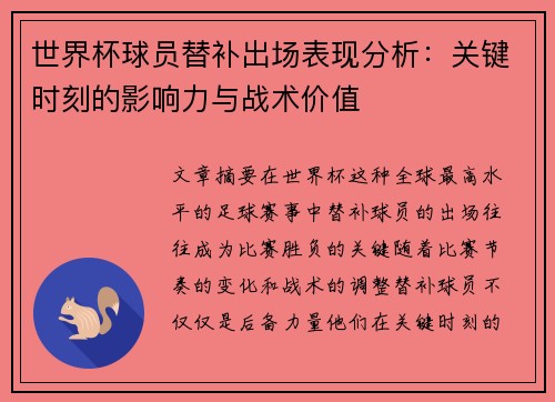 世界杯球员替补出场表现分析：关键时刻的影响力与战术价值