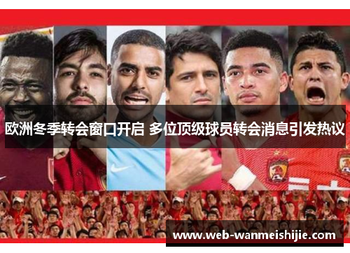 欧洲冬季转会窗口开启 多位顶级球员转会消息引发热议
