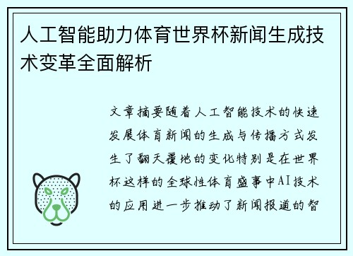 人工智能助力体育世界杯新闻生成技术变革全面解析
