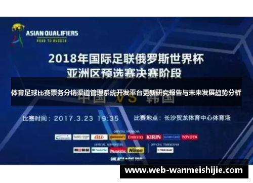 体育足球比赛票务分销渠道管理系统开发平台更新研究报告与未来发展趋势分析