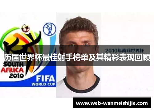 历届世界杯最佳射手榜单及其精彩表现回顾