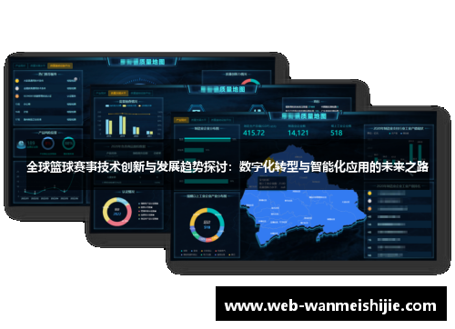 全球篮球赛事技术创新与发展趋势探讨：数字化转型与智能化应用的未来之路