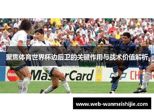 聚焦体育世界杯边后卫的关键作用与战术价值解析