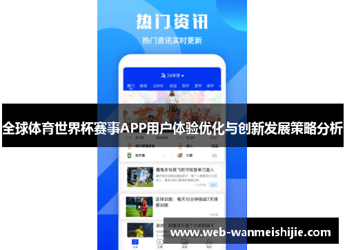 全球体育世界杯赛事APP用户体验优化与创新发展策略分析