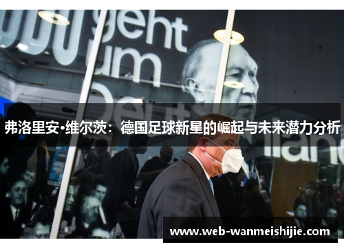 弗洛里安·维尔茨：德国足球新星的崛起与未来潜力分析