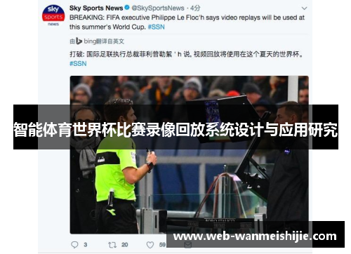 智能体育世界杯比赛录像回放系统设计与应用研究