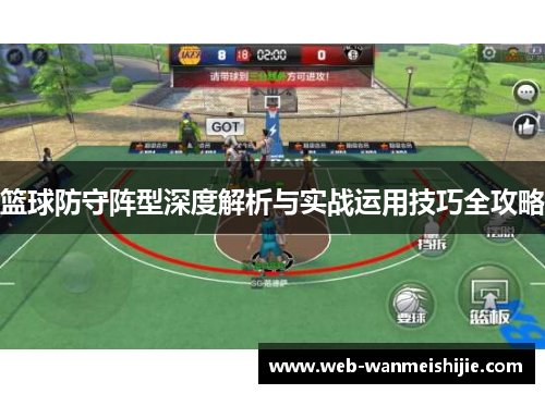 篮球防守阵型深度解析与实战运用技巧全攻略