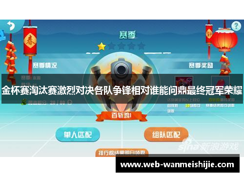 金杯赛淘汰赛激烈对决各队争锋相对谁能问鼎最终冠军荣耀