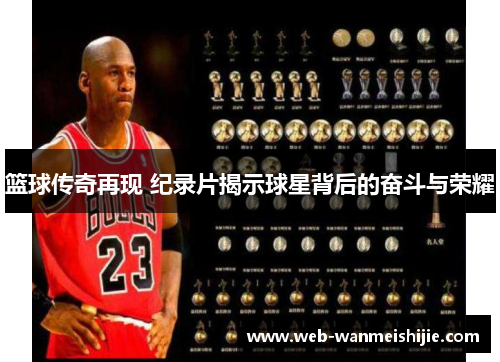 篮球传奇再现 纪录片揭示球星背后的奋斗与荣耀
