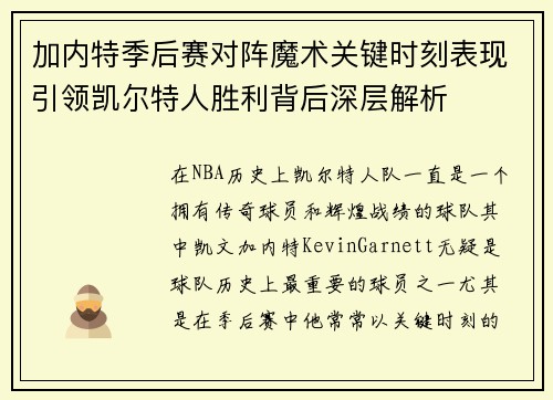 加内特季后赛对阵魔术关键时刻表现引领凯尔特人胜利背后深层解析