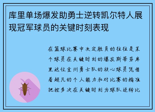 库里单场爆发助勇士逆转凯尔特人展现冠军球员的关键时刻表现