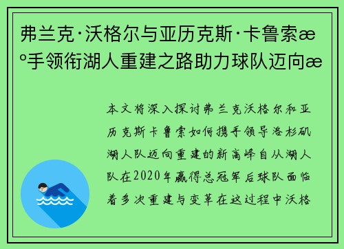 弗兰克·沃格尔与亚历克斯·卡鲁索携手领衔湖人重建之路助力球队迈向新高峰