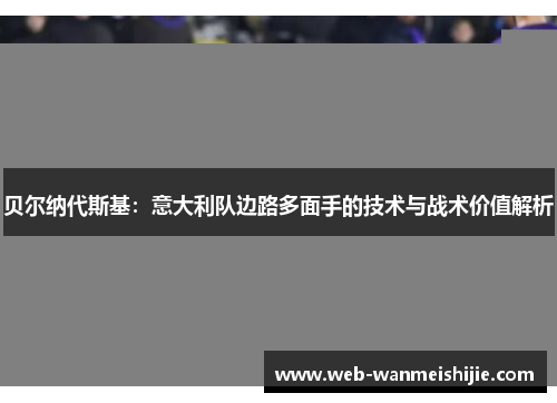 贝尔纳代斯基：意大利队边路多面手的技术与战术价值解析