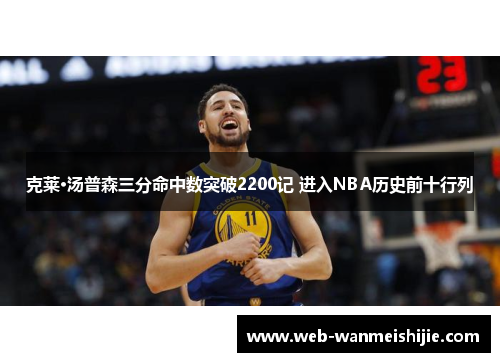 克莱·汤普森三分命中数突破2200记 进入NBA历史前十行列