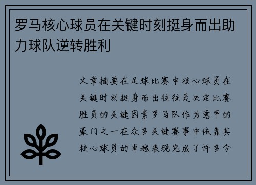 罗马核心球员在关键时刻挺身而出助力球队逆转胜利